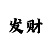 游光是什么意思